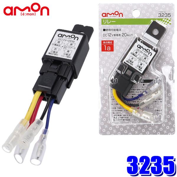 【メール便対応可】3235 エーモン工業 4極リレー DC12V使用可能電流20A