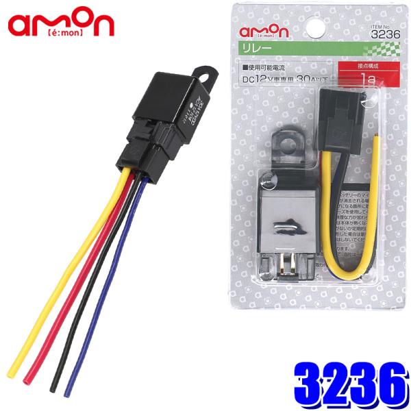 【メール便対応可】3236 エーモン amon 4極リレー DC12V使用可能電流30A