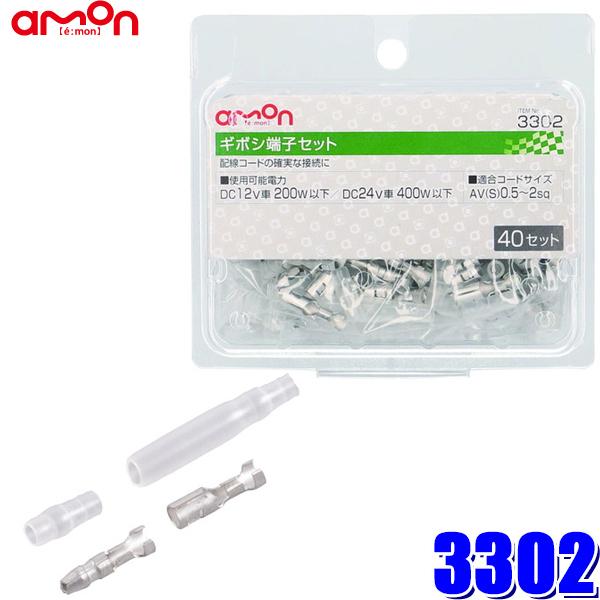 3302 エーモン工業 ギボシ端子セット 0.5sq〜2sq対応40セット入り（スリーブ付き）