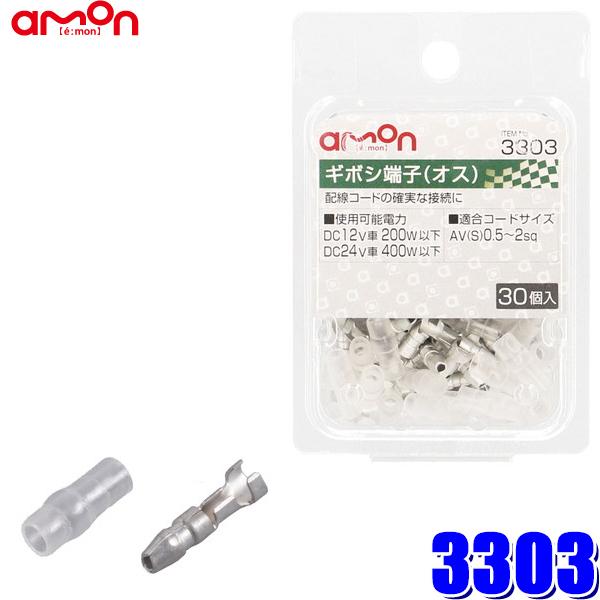 【メール便対応可】3303 エーモン工業 ギボシ端子 オス 0.5sq〜2sq対応30個入り（スリー...
