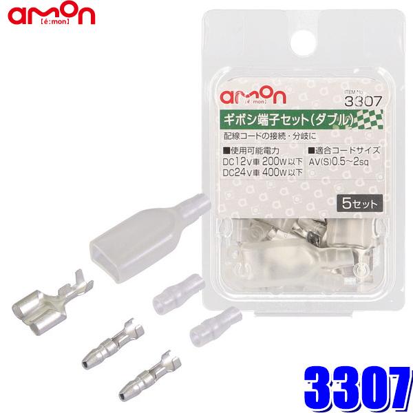 【メール便対応可】3307 エーモン工業 ギボシ端子セット 0.5sq〜2sq対応ダブルメス5個入り...