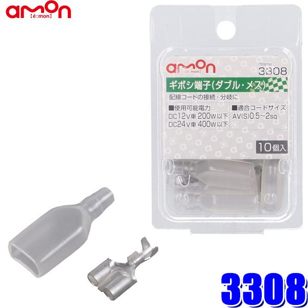 3308 エーモン工業 ギボシ端子セット 0.5sq〜2sq対応ダブルメス10個入り（スリーブ付き）