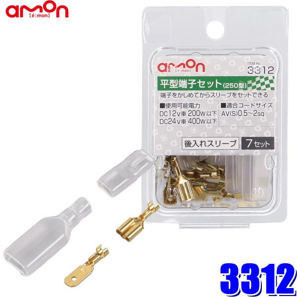 【メール便対応可】3312 amon エーモン 平型端子セット 250型 0.5sq〜2sq対応 7...
