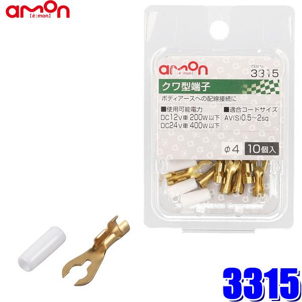 【メール便対応可】3315 エーモン工業 クワ型端子セット φ4 0.5sq〜2sq対応10個入り（...