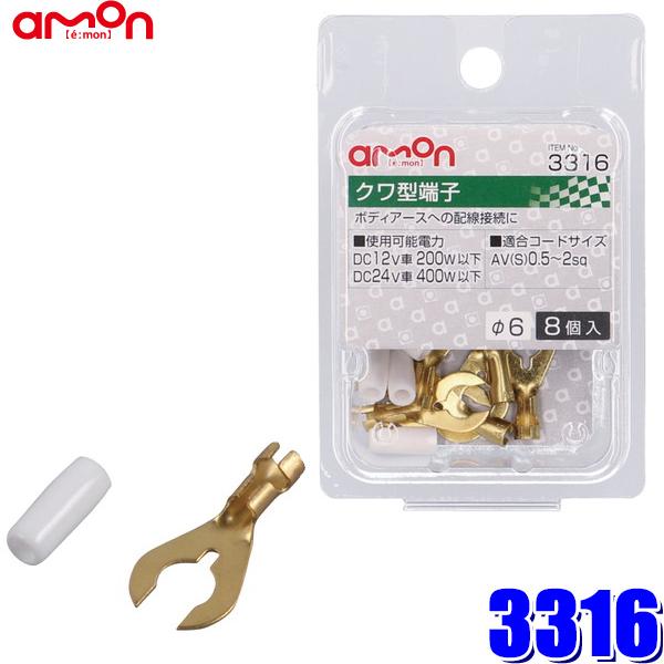 【メール便対応可】3316 エーモン工業 クワ型端子セット φ6 0.5sq〜2sq対応8個入り（ブ...