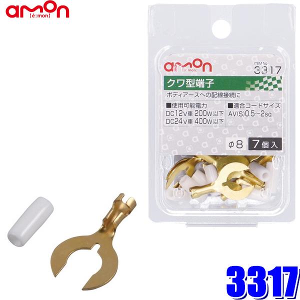 【メール便対応可】3317 エーモン工業 クワ型端子セット φ8 0.5sq〜2sq対応7個入り（ブ...