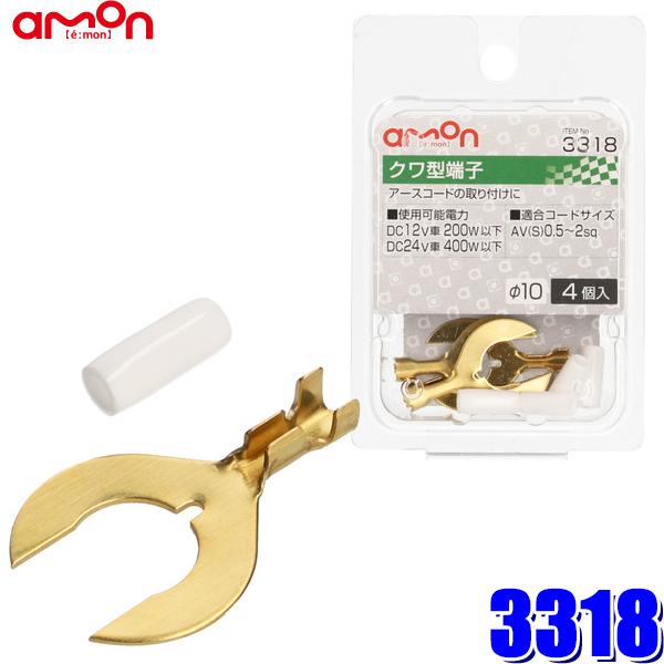 【メール便対応可】3318 エーモン工業 クワ型端子セット φ10 0.5sq〜2sq対応4個入り（...