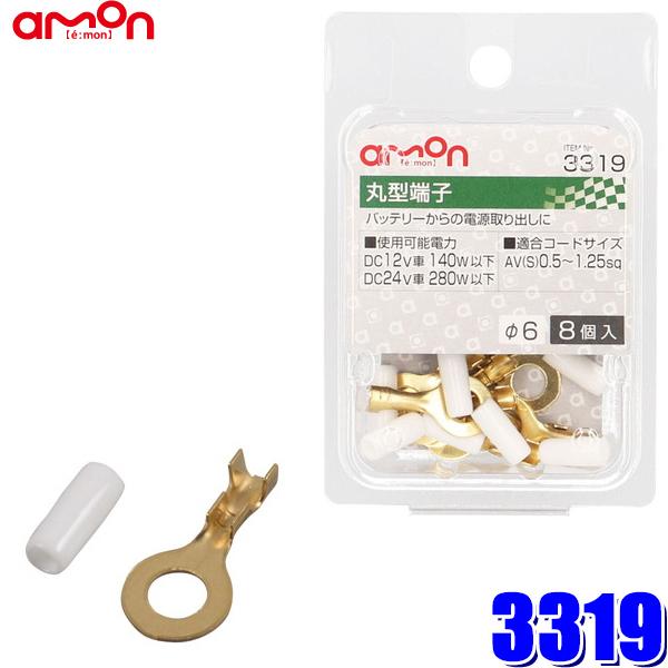 【メール便対応可】3319 エーモン工業 丸型端子セット φ6 0.5sq〜1.25sq対応8個入り...