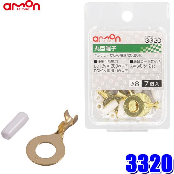 【メール便対応可】3320 エーモン工業 丸型端子セット φ8 0.5sq〜2sq対応7個入り（ブー...