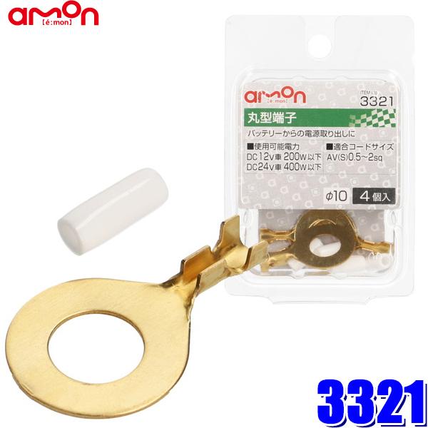 【メール便対応可】3321 エーモン amon 丸型端子セット φ10 0.5sq〜2sq対応4個入...