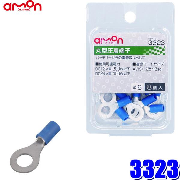 【メール便対応可】3323 エーモン工業 丸型圧着端子 φ6 1.25sq〜2sq対応 8個入り