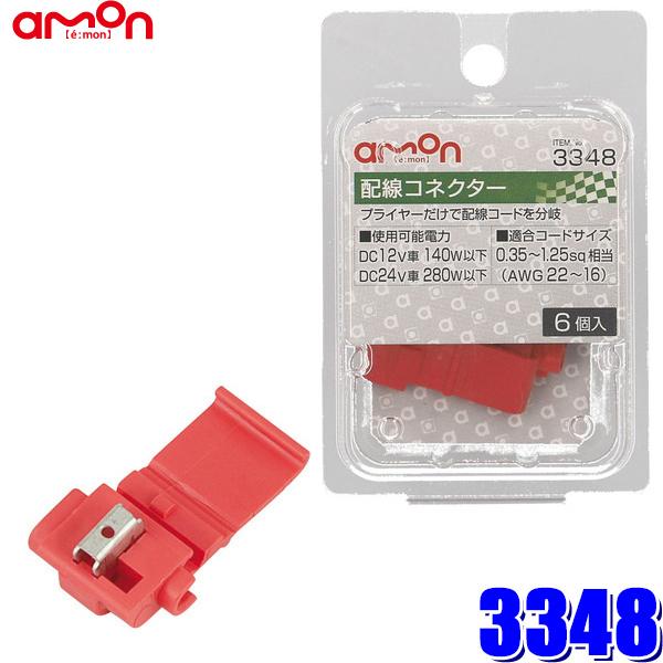 【メール便対応可】3348 エーモン amon 配線コネクター 0.35〜1.25sq対応6個入り