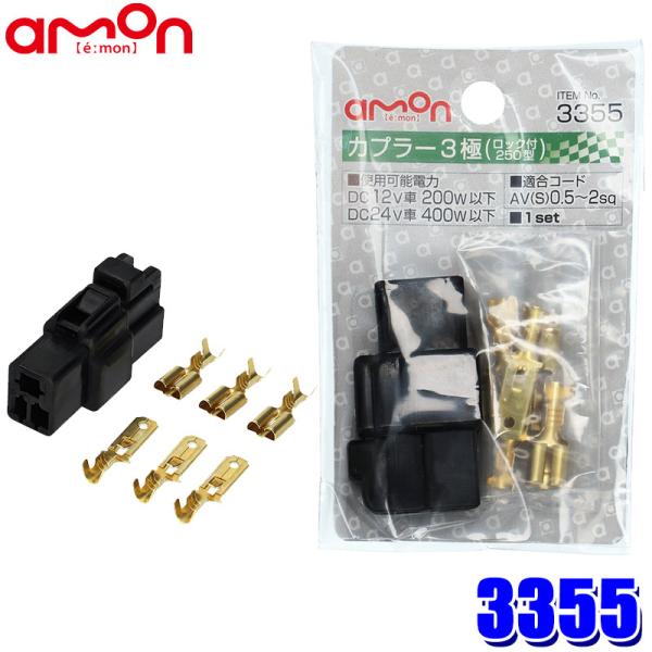 【メール便対応可】3355 エーモン工業 カプラー3極(ロック付250型) 0.5〜2sq対応 DC...