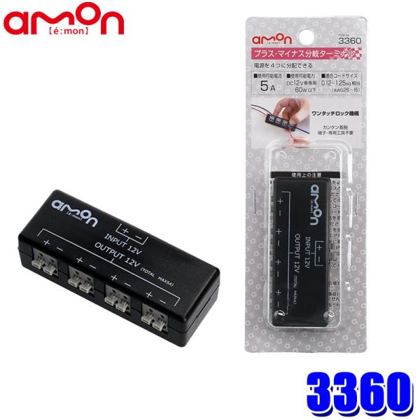 3360 エーモン工業 プラス・マイナス分岐ターミナル DC12V車専用 5A/60W以下 適合コー...