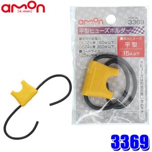 3369 エーモン工業 平型ヒューズホルダー 許容電流15A(MAX) DC12V車180W以下/DC24V車360W以下 コードサイズ1.25sq相当×約9cm｜andrive