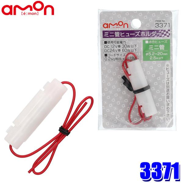 【メール便対応可】3371 エーモン工業 ミニ管ヒューズホルダー 許容電流:2.5A(MAX) DC...