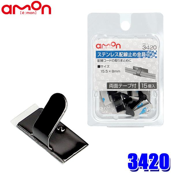 【メール便対応可】3420 エーモン工業 ステンレス配線止め金具ミニ 15個入(両面テープ付) サイ...