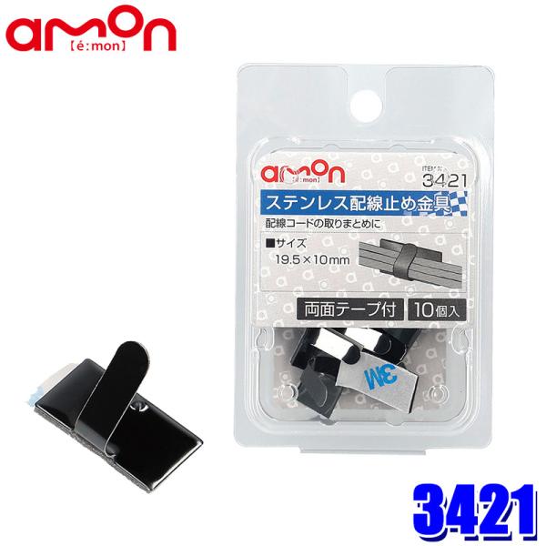 【メール便対応可】3421 エーモン工業 ステンレス配線止め金具 黒 10個入(両面テープ付) サイ...