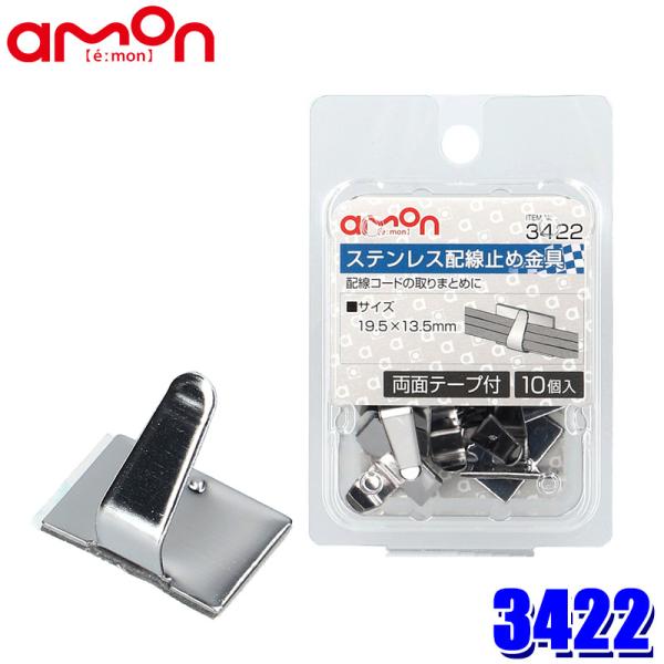 【メール便対応可】3422 エーモン工業 ステンレス配線止め金具 10個入(両面テープ付) サイズ：...