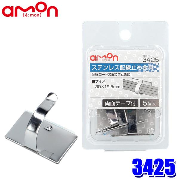 【メール便対応可】3425 エーモン工業 ステンレス配線止め金具 5個入(両面テープ付) サイズ：3...