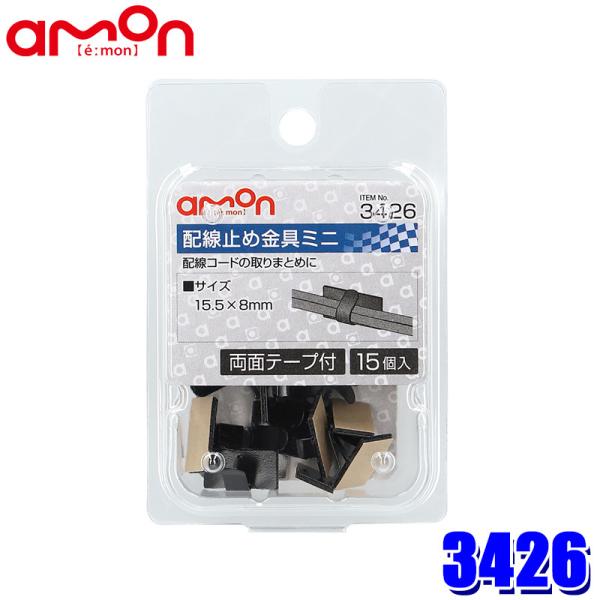 【メール便対応可】3426 エーモン工業 配線止め金具ミニ 黒 15個入(両面テープ付) サイズ：1...