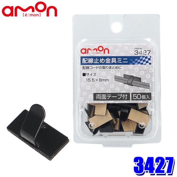【メール便対応可】3427 エーモン工業 配線止め金具ミニ 黒 50個入(両面テープ付) サイズ：1...
