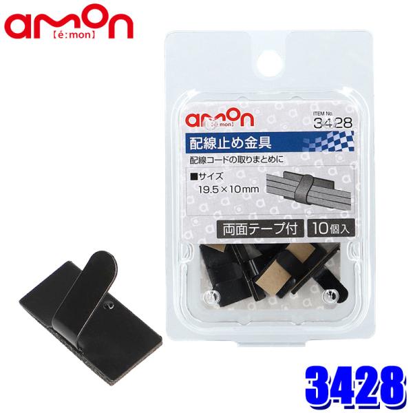 【メール便対応可】3428 エーモン工業 配線止め金具 黒 10個入(両面テープ付) サイズ：19....
