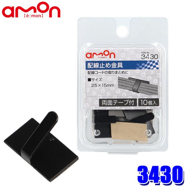 【メール便対応可】3430 エーモン工業 配線止め金具 黒 10個入(両面テープ付) サイズ：25×...