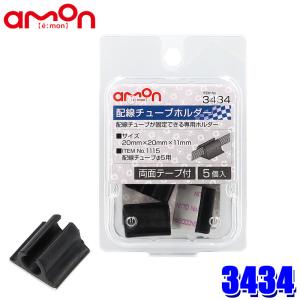 amon 【メール便対応可】3432 エーモン工業 ダブルコード