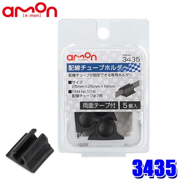 【メール便対応可】3435 amon エーモン 配線チューブホルダーφ7 両面テープ付 5個入 サイ...