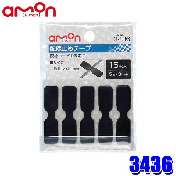 【メール便対応可】3436 エーモン工業 配線止めテープ 15枚入(5枚×3シート) サイズ：約10...