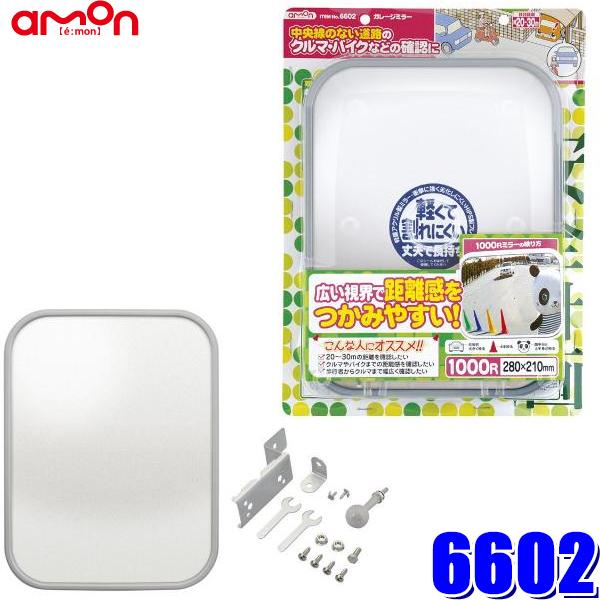 6602 エーモン amon 安全計画 ガレージミラー 角型 曲面率1000R