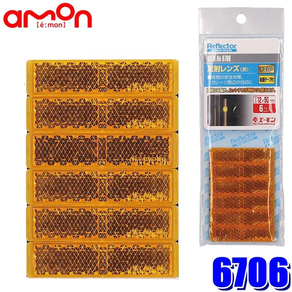 【メール便対応可】6706 エーモン amon 反射レンズ(黄) 粘着テープ付