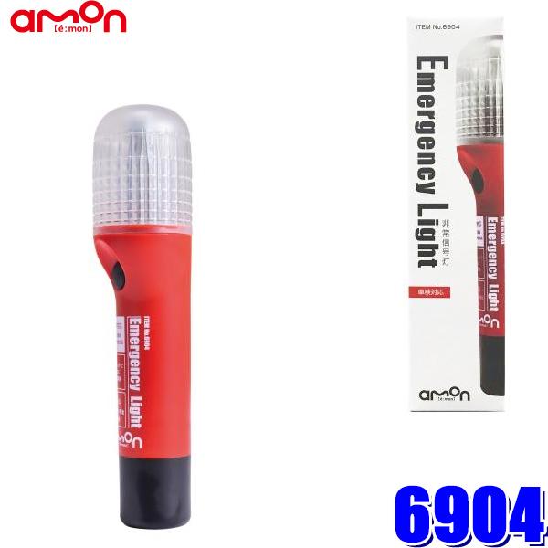 6904 エーモン工業 LED非常信号灯 車検対応 防滴仕様：IPX3相当 国土交通省 保安基準認定...