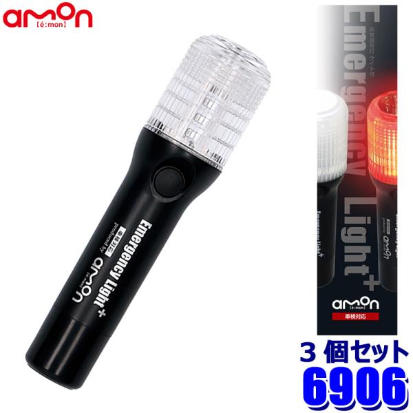 6906 amon エーモン工業 非常信号灯 ライト付 LED 懐中電灯/マグネット付き 防滴(IP...