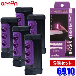 6910 amon エーモン工業 PURPLE SAVER(パープルセーバー) 5個セット LED停止表示灯 プッシュスイッチ式 強力マグネット付 道路交通法施行規則適合品