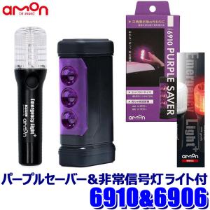 6910＋6906 amon エーモン工業 PURPLE SAVER(パープルセーバー)＆非常信号灯 ライト付セット LED停止表示灯 非常灯 単4乾電池式｜andrive