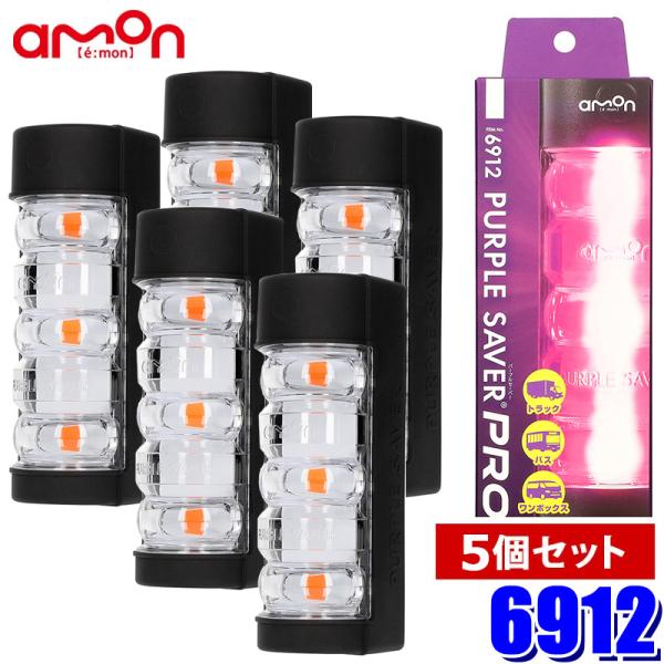 6912 amon エーモン PURPLE SAVER PRO(パープルセーバー プロ)5個セット ...