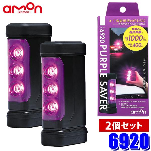 6920 amon エーモン工業 PURPLE SAVER(パープルセーバー) 2個セット LED停...