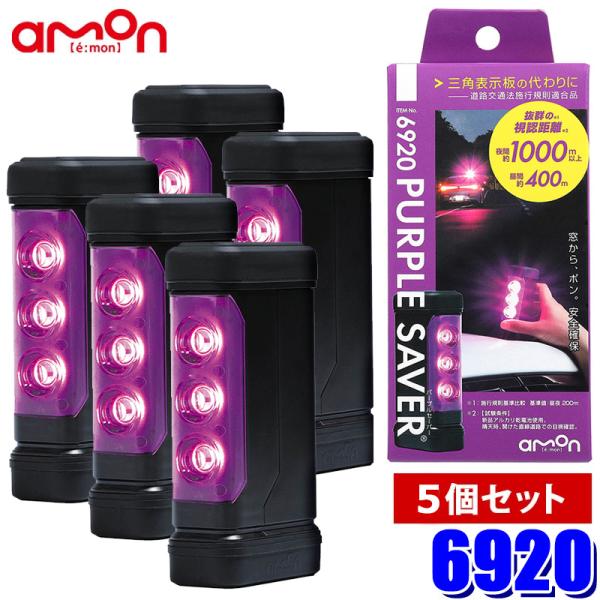 6920 amon エーモン工業 PURPLE SAVER(パープルセーバー)5個セット LED停止...