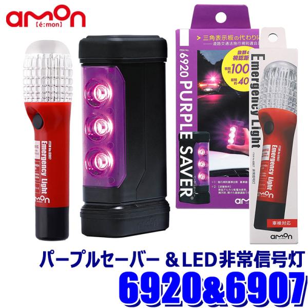 6920＋6907 amon エーモン PURPLE SAVER(パープルセーバー)LED非常信号灯...