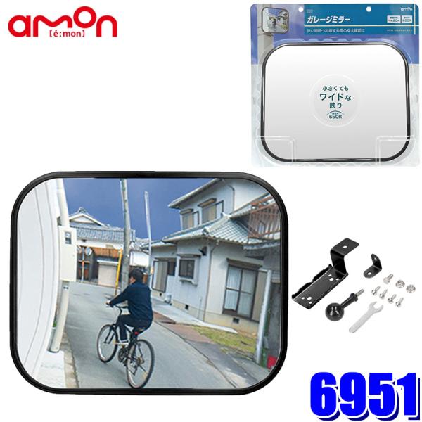 6951 amon エーモン工業 ガレージミラー(角650R) 約240×190mm 曲面率：650...