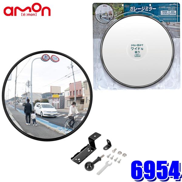 6954 amon エーモン ガレージミラー(丸1000R) 曲面率：1000R 約φ300 視認距...
