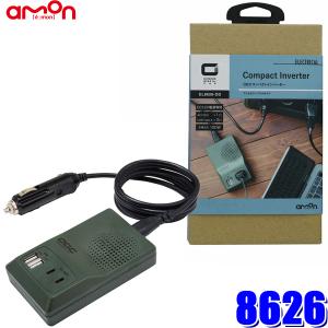 8626 エーモン工業 OGC コンパクトインバーター 定格矩形波120W AC100V×1 USB TypeA×2｜andrive