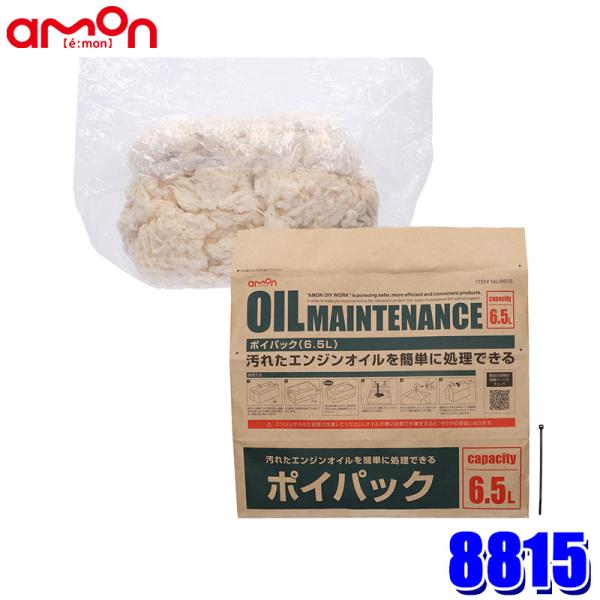 8815 amon エーモン工業 ポイパック 6.5L 廃油処理 オイル処理 自動車 バイク オイル...
