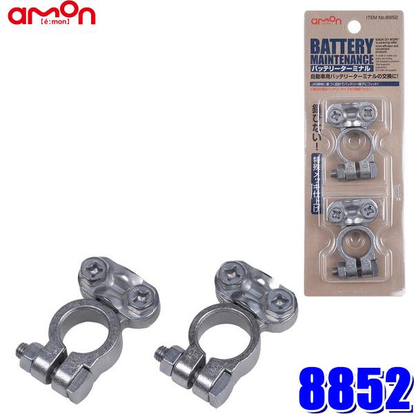 【メール便対応可】8852 エーモン amon バッテリーターミナル 挟み込みタイプ JIS規格D端...