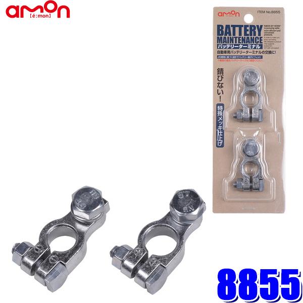 【メール便対応可】8855 エーモン amon バッテリーターミナル 六角ボルトタイプ JIS規格B...