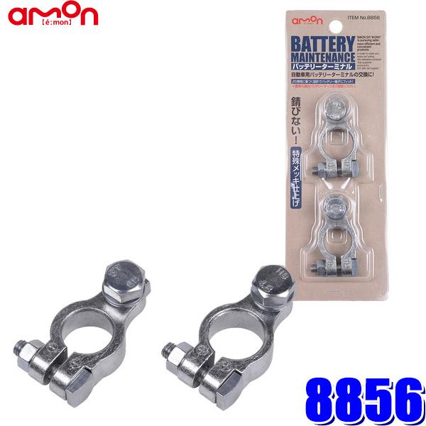 【メール便対応可】8856 エーモン amon バッテリーターミナル 六角ボルトタイプ JIS規格D...