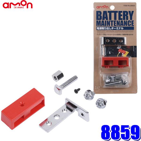 【メール便対応可】8859 エーモン amon バッテリー電源取り出しターミナル 使用可能電流 MA...