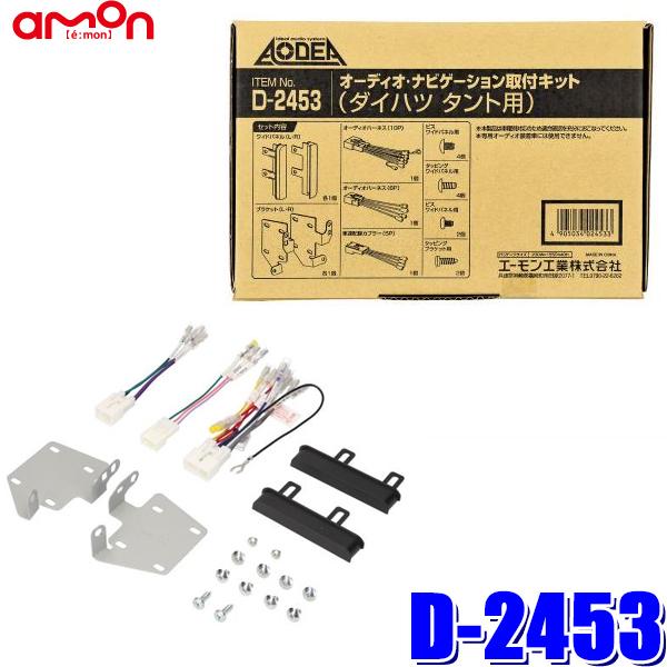 D2453 エーモン工業 180mm2DINカーオーディオ・カーナビ取付キット ダイハツ タント（L...